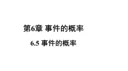 6.5 事件的概率 课件2022-2023学年青岛版九年级数学下册