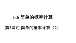 6.6 第2课时 简单的概率计算 课件2022-2023学年青岛版九年级数学下册