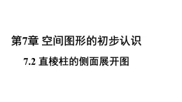 7.2直棱柱的侧面展开图 课件2022-2023学年青岛版九年级数学下册