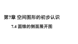 7.4圆锥的侧面展开图 课件2022-2023学年青岛版九年级数学下册