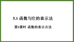 5.1 第1课时  函数的表示方法 课件2022-2023学年青岛版九年级数学下册