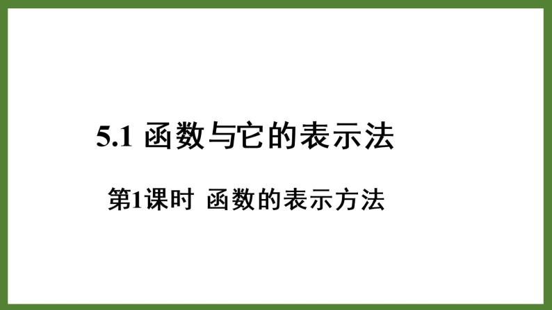 5.1 第1课时  函数的表示方法 课件2022-2023学年青岛版九年级数学下册01