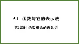 5.1 第2课时 函数概念的再认识 课件2022-2023学年青岛版九年级数学下册