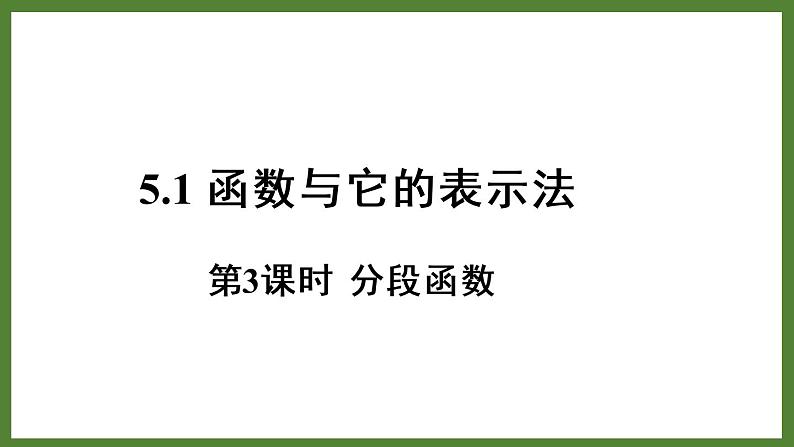 5.1 第3课时 分段函数 课件2022-2023学年青岛版九年级数学下册第1页