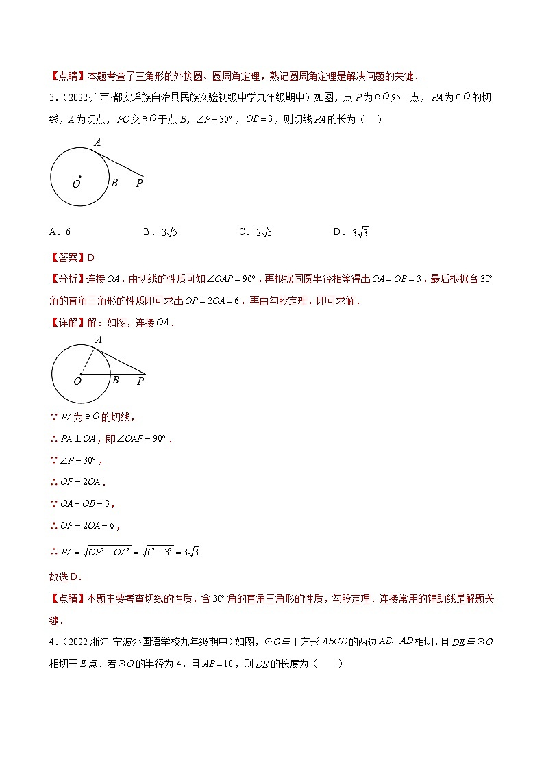 專題3.5-7 與圓有關(guān)的位置關(guān)系測(cè)試卷-簡(jiǎn)單數(shù)學(xué)之2022-2023九年級(jí)下冊(cè)基礎(chǔ)考點(diǎn)三步通關(guān)（解析版）（北師大版） 第2頁