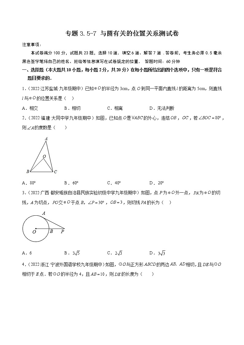 專題3.5-7 與圓有關(guān)的位置關(guān)系測(cè)試卷-簡(jiǎn)單數(shù)學(xué)之2022-2023九年級(jí)下冊(cè)基礎(chǔ)考點(diǎn)三步通關(guān)（原卷版）（北師大版） 第1頁