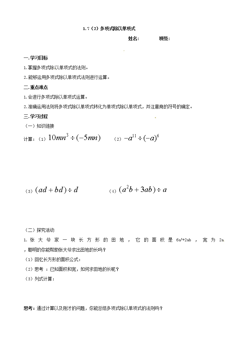 初中数学北师大版七年级下册7 整式的除法学案设计