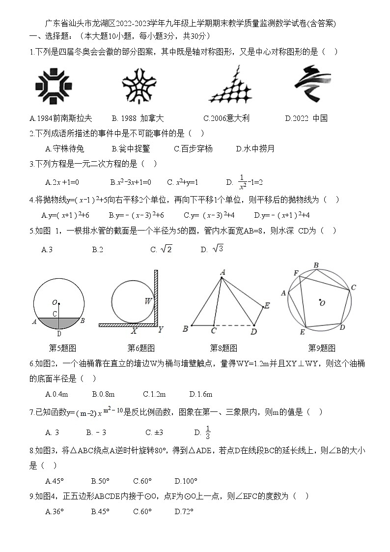 广东省汕头市龙湖区2022-2023学年九年级上学期期末教学质量监测数学试卷(含答案)第1页