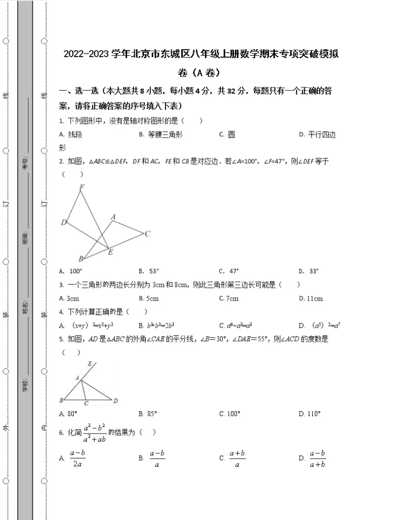 2022-2023学年北京市东城区八年级上册数学期末专项突破模拟卷（AB卷）含解析01