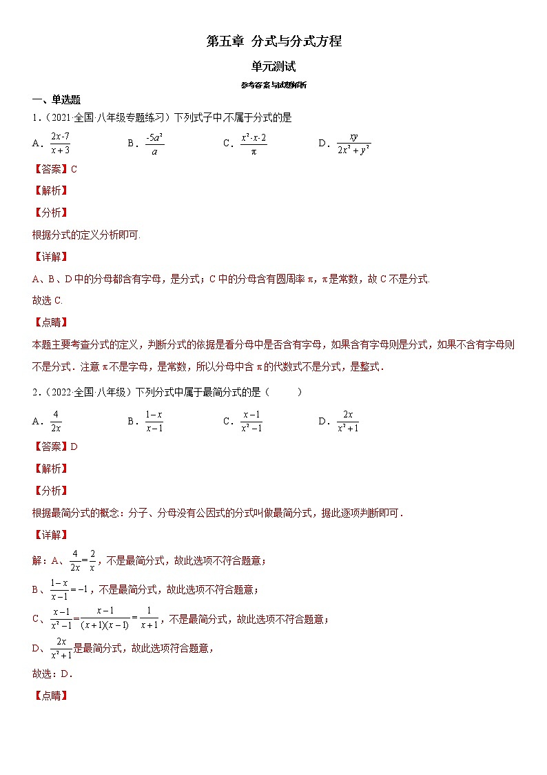 第五章 分式与分式方程(单元测试)(解析版)第1页