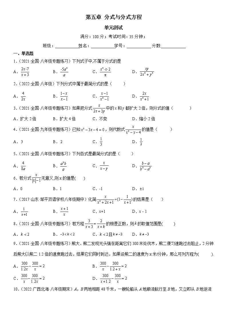 第五章 分式与分式方程(单元测试)(原卷版)第1页