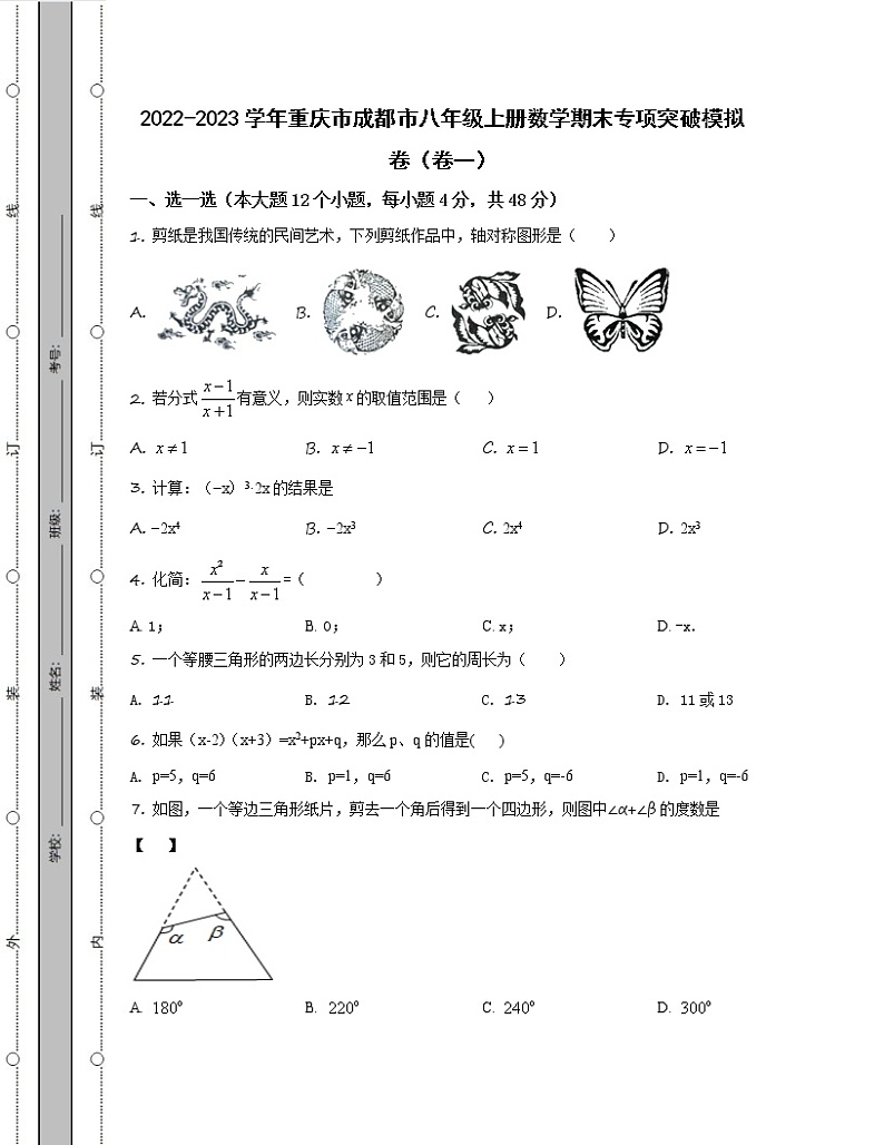 2022-2023学年重庆市成都市八年级上册数学期末专项突破模拟卷(卷一卷二)含解析第1页