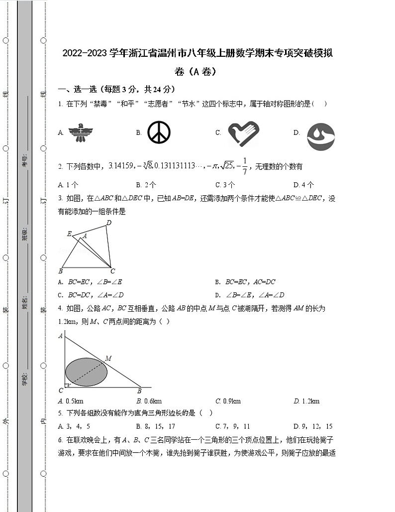 2022-2023学年浙江省温州市八年级上册数学期末专项突破模拟卷(AB卷)含解析第1页