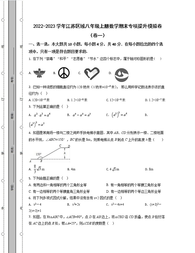 2022-2023学年江苏区域八年级上册数学期末专项提升模拟卷(卷一卷二)含解析第1页