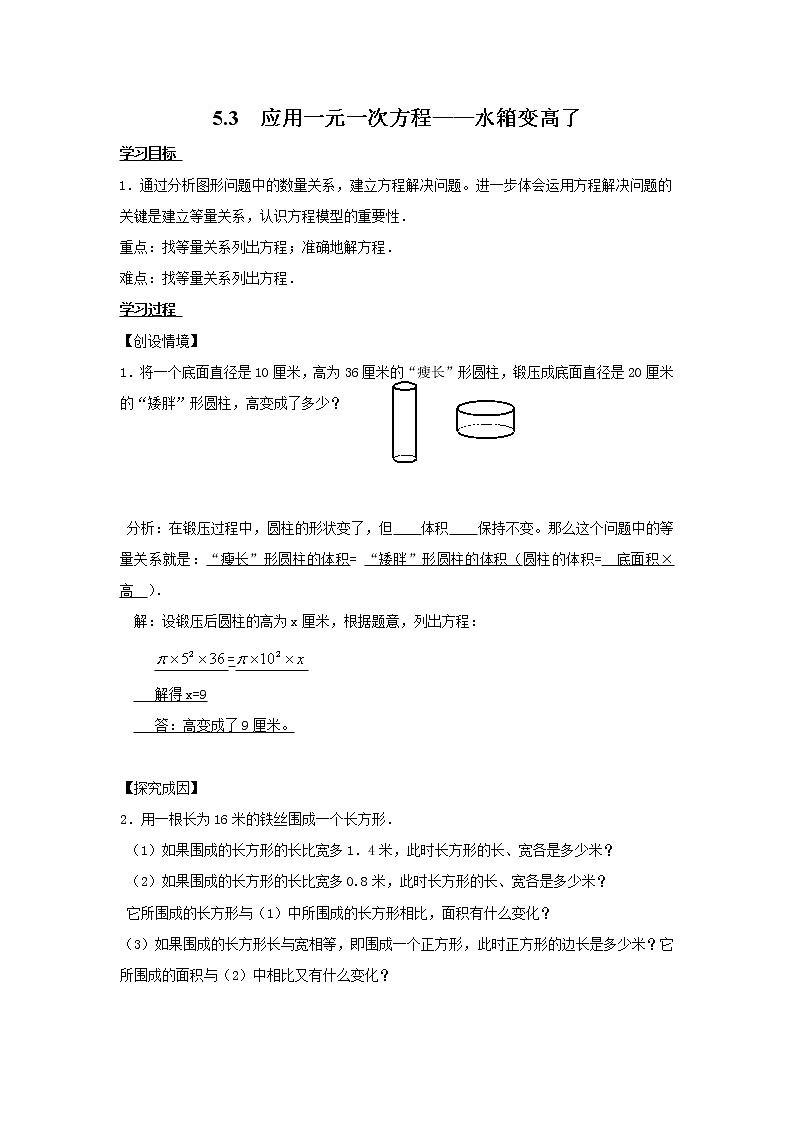 5.3 应用一元一次方程——水箱变高了 学案02