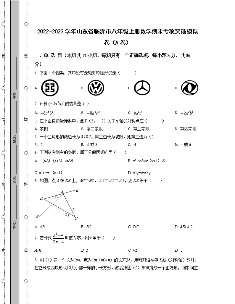 2022-2023学年山东省临沂市八年级上册数学期末专项突破模拟卷(AB卷)含解析第1页