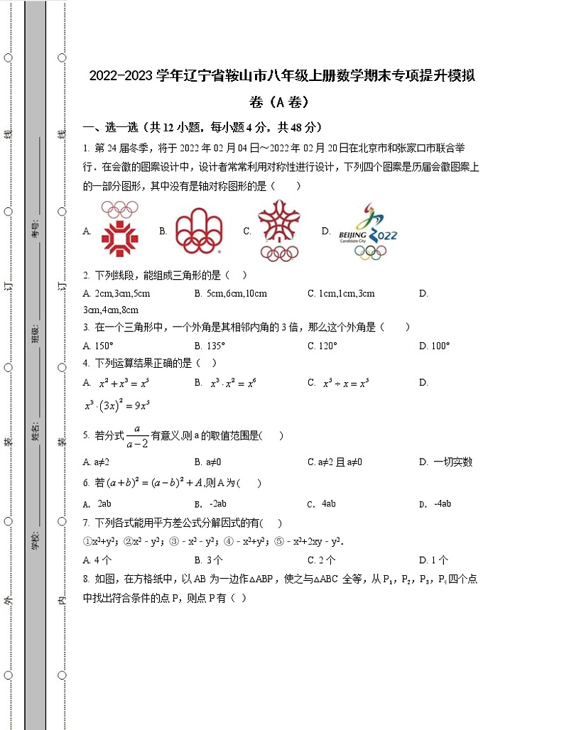 2022-2023学年辽宁省鞍山市八年级上册数学期末专项提升模拟卷(AB卷)含解析第1页