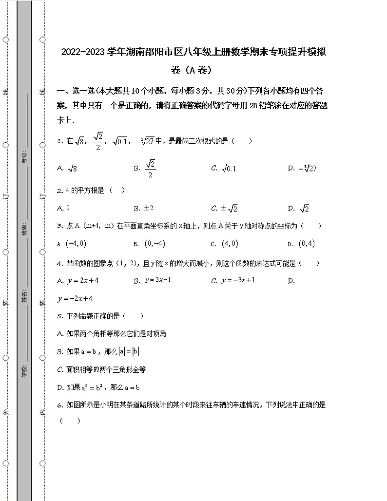2022-2023学年湖南邵阳市区八年级上册数学期末专项提升模拟卷(AB卷)含解析第1页
