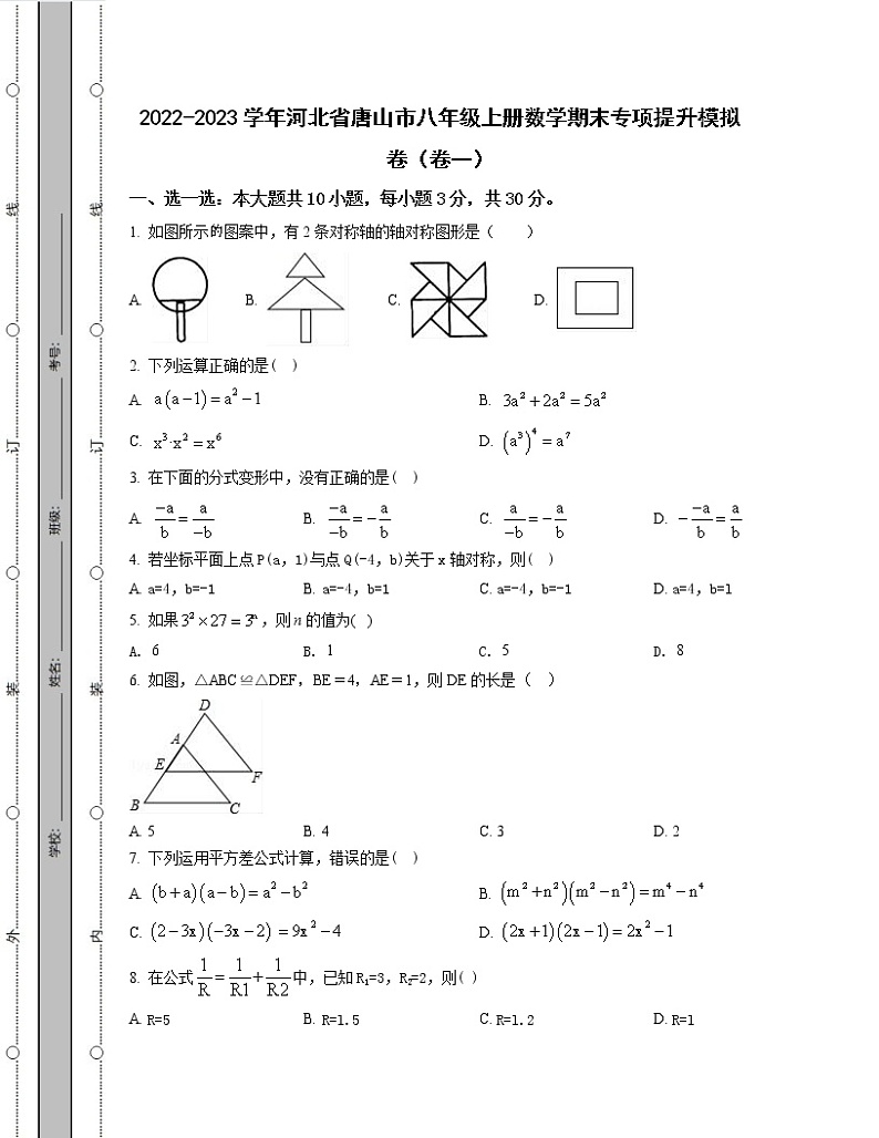 2022-2023学年河北省唐山市八年级上册数学期末专项提升模拟卷(卷一卷二)含解析第1页