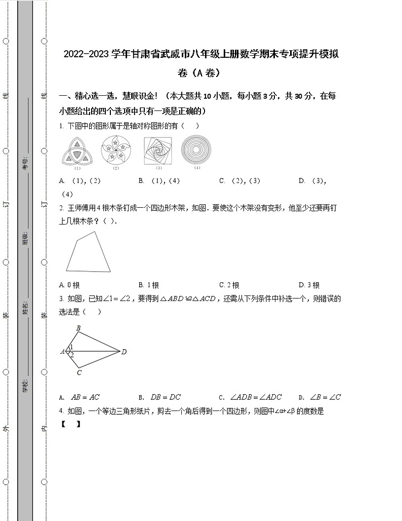 2022-2023学年甘肃省武威市八年级上册数学期末专项提升模拟卷(AB卷)含解析第1页