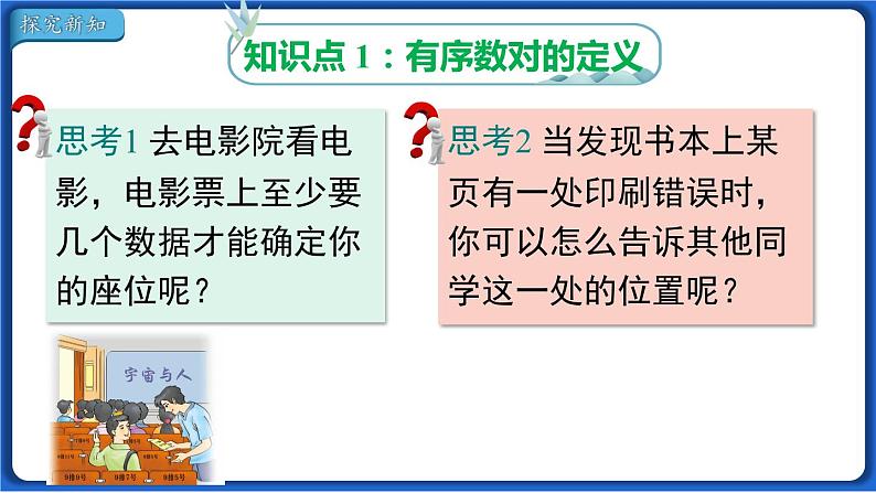 7.1.1 有序数对 课件 2022-2023学年人教版数学七年级下册第3页