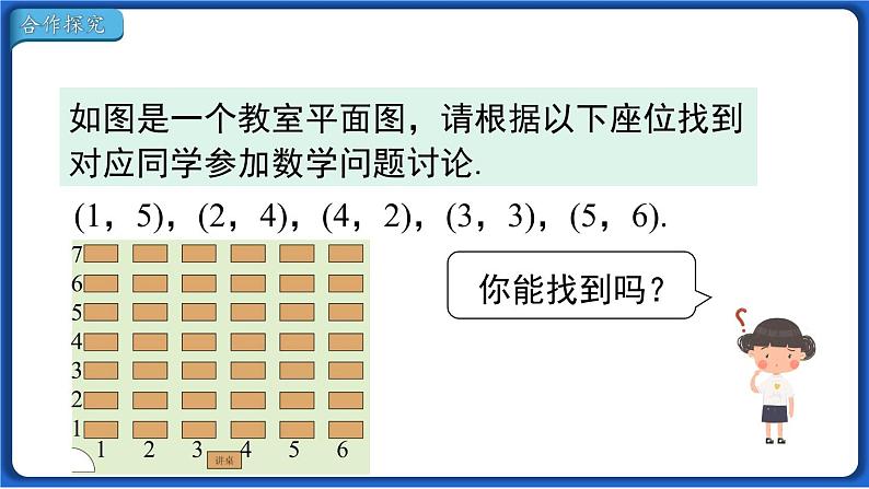 7.1.1 有序数对 课件 2022-2023学年人教版数学七年级下册第7页