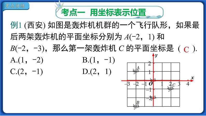 第七章 小结与复习 课件 2022-2023学年人教版数学七年级下册第5页