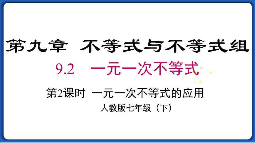 9.2 第2課時(shí) 一元一次不等式的應(yīng)用線 課件 2022-2023學(xué)年人教版數(shù)學(xué)七年級(jí)下冊(cè)第1頁(yè)