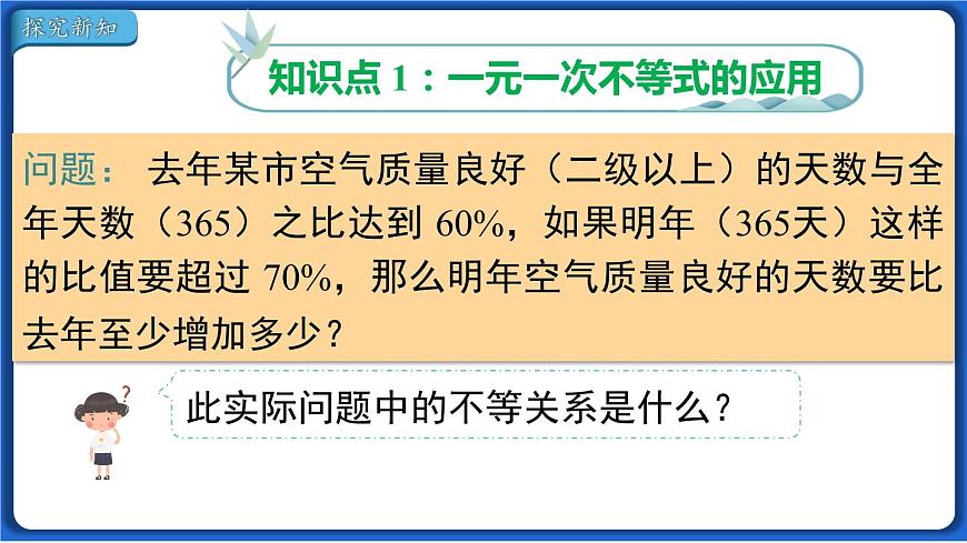 9.2 第2課時(shí) 一元一次不等式的應(yīng)用線 課件 2022-2023學(xué)年人教版數(shù)學(xué)七年級(jí)下冊(cè)第3頁(yè)