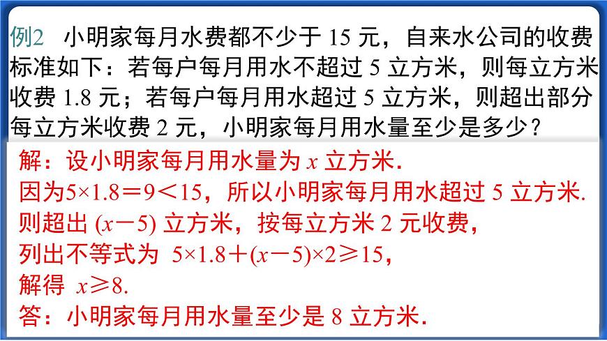 9.2 第2課時(shí) 一元一次不等式的應(yīng)用線 課件 2022-2023學(xué)年人教版數(shù)學(xué)七年級(jí)下冊(cè)第8頁(yè)