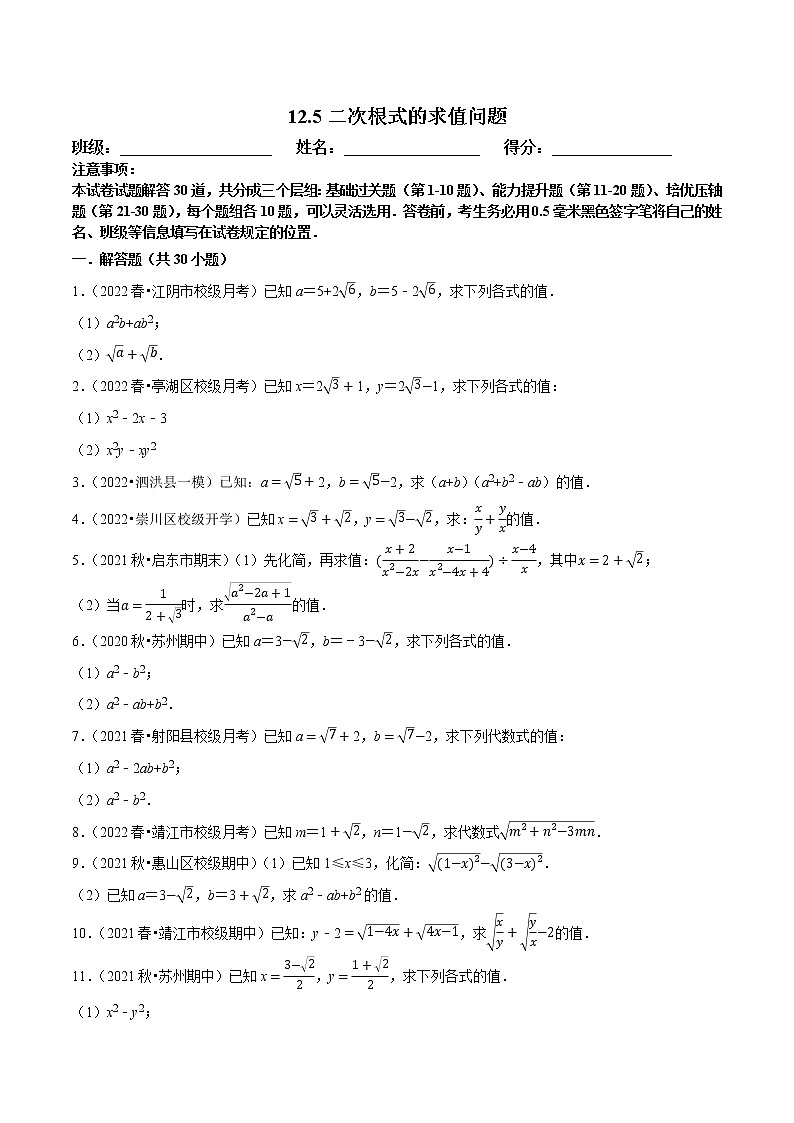 【同步练习】苏科版初二数学下册 第12章《二次根式》12.5 二次根式的求值问题【拔尖特训】01