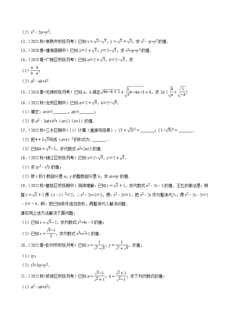 【同步练习】苏科版初二数学下册 第12章《二次根式》12.5 二次根式的求值问题【拔尖特训】02
