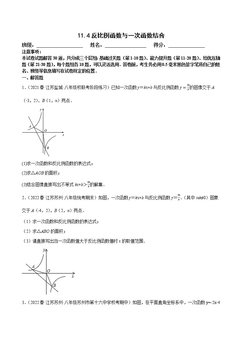 【同步练习】苏科版初二数学下册 第11章《反比例函数》11.4 反比例函数与一次函数结合【拔尖特训】第1页