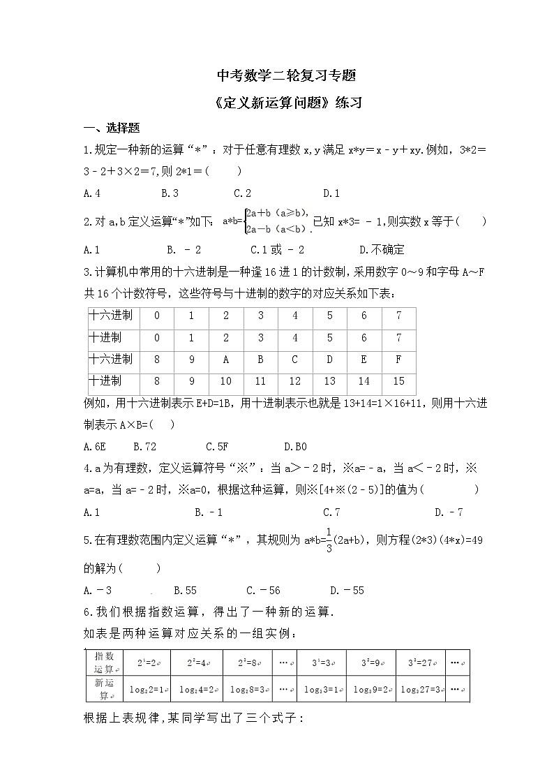 中考数学二轮复习专题《定义新运算问题》练习(含答案)01