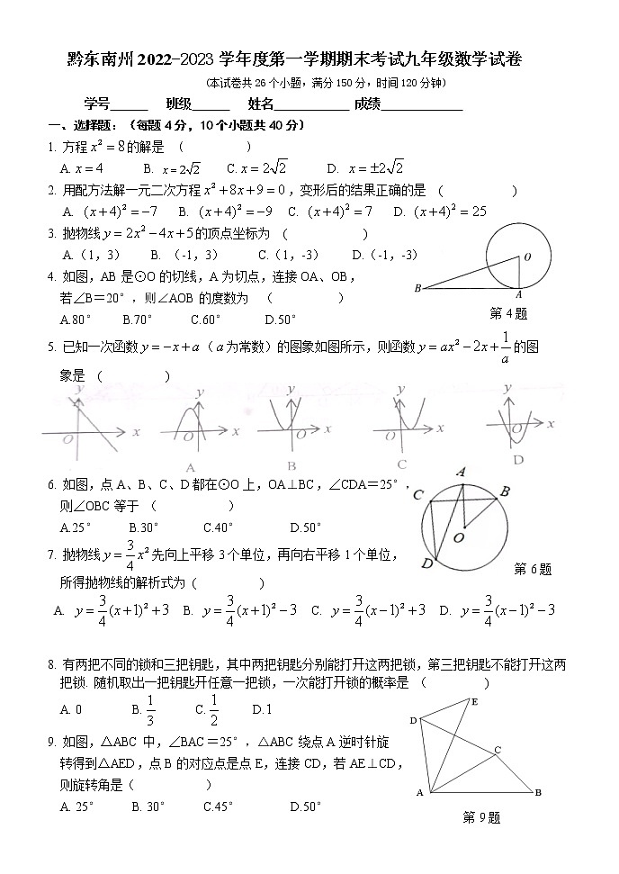 贵州省黔东南州2022-2023学年九年级上学期期末考试数学试卷(含答案)第1页