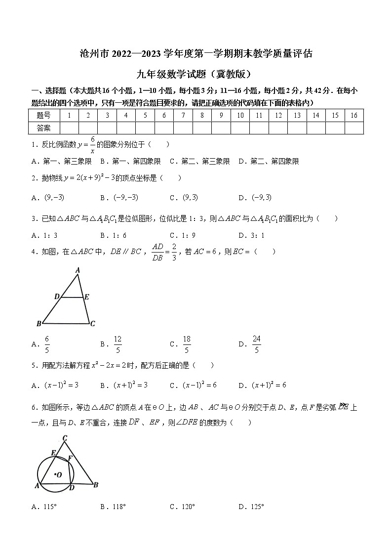 河北省沧州市2022-2023学年九年级上学期期末考试数学试题(含答案)第1页
