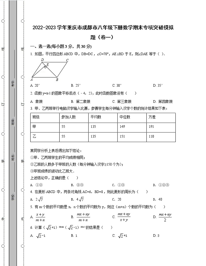2022-2023学年重庆市成都市八年级下册数学期末专项突破模拟题(卷一卷二)含解析第1页