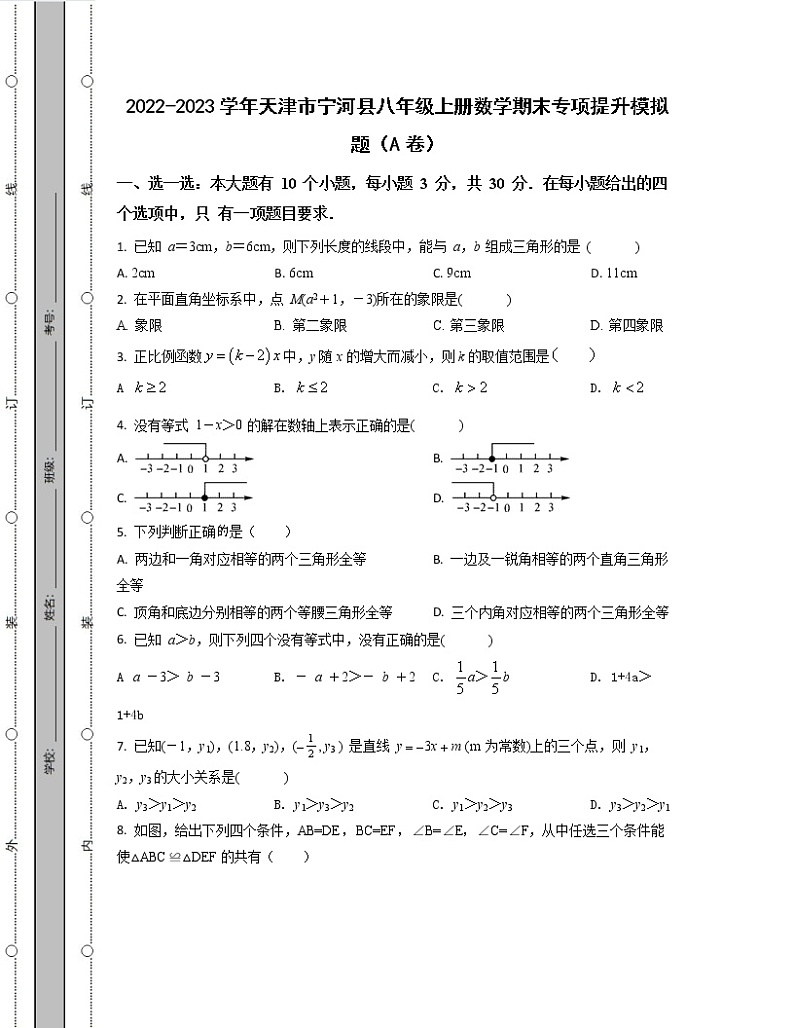 2022-2023学年天津市宁河县八年级上册数学期末专项提升模拟题(AB卷)含解析01