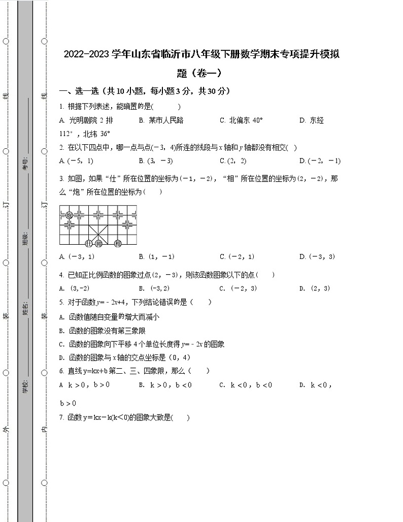 2022-2023学年山东省临沂市八年级下册数学期末专项提升模拟题(卷一卷二)含解析第1页