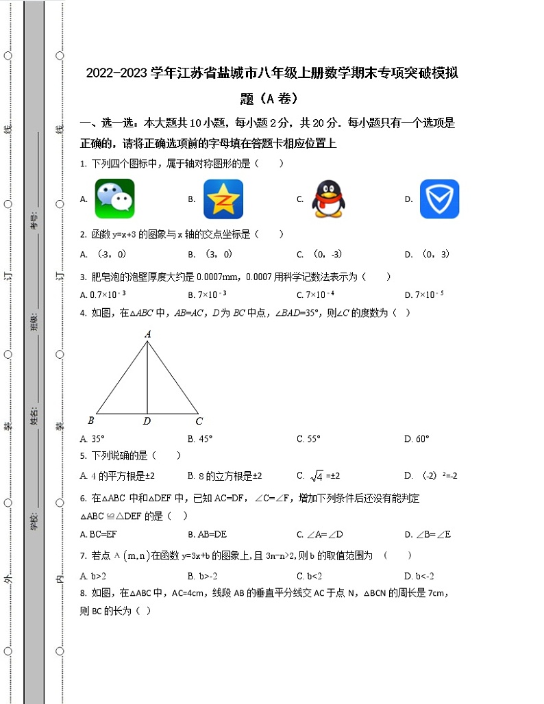 2022-2023学年江苏省盐城市八年级上册数学期末专项突破模拟题(AB卷)含解析01