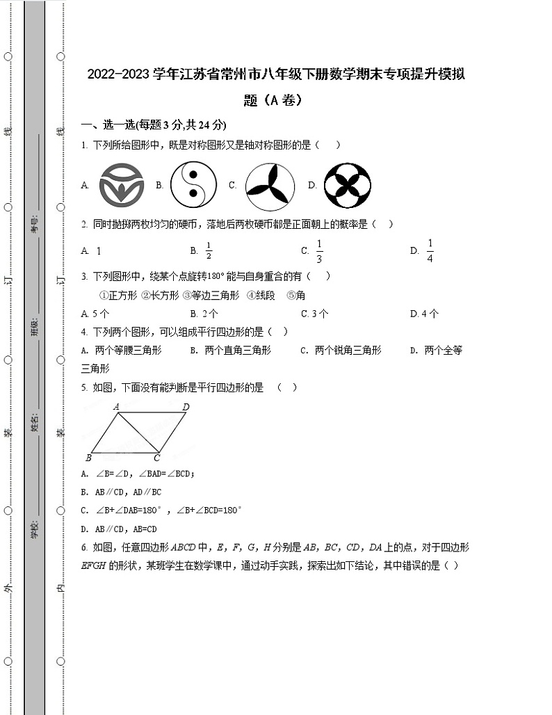 2022-2023学年江苏省常州市八年级下册数学期末专项提升模拟题(AB卷)含解析第1页