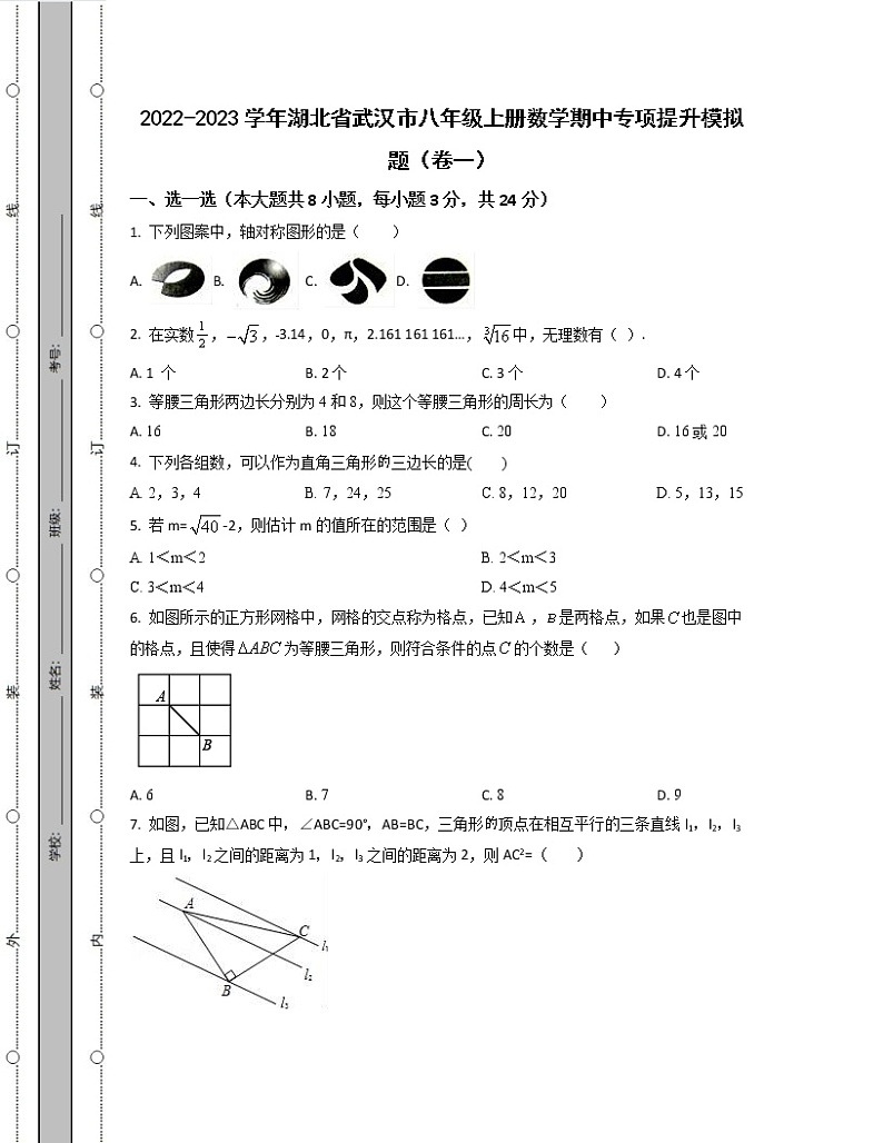 2022-2023学年湖北省武汉市八年级上册数学期中专项提升模拟题(卷一卷二)含解析第1页