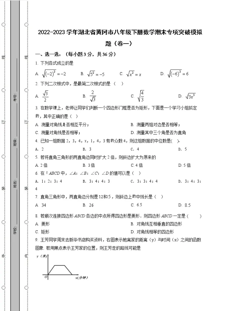 2022-2023学年湖北省黄冈市八年级下册数学期末专项突破模拟题（卷一卷二）含解析01