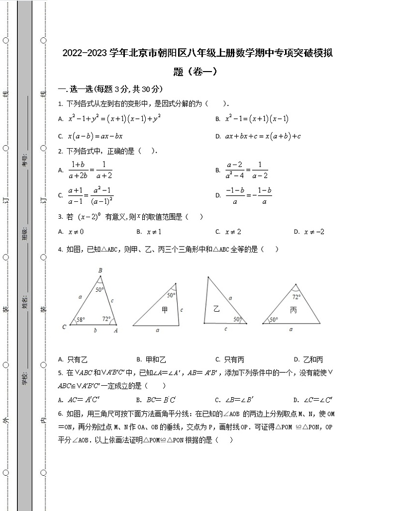 2022-2023学年北京市朝阳区八年级上册数学期中专项突破模拟题(卷一卷二)含解析01