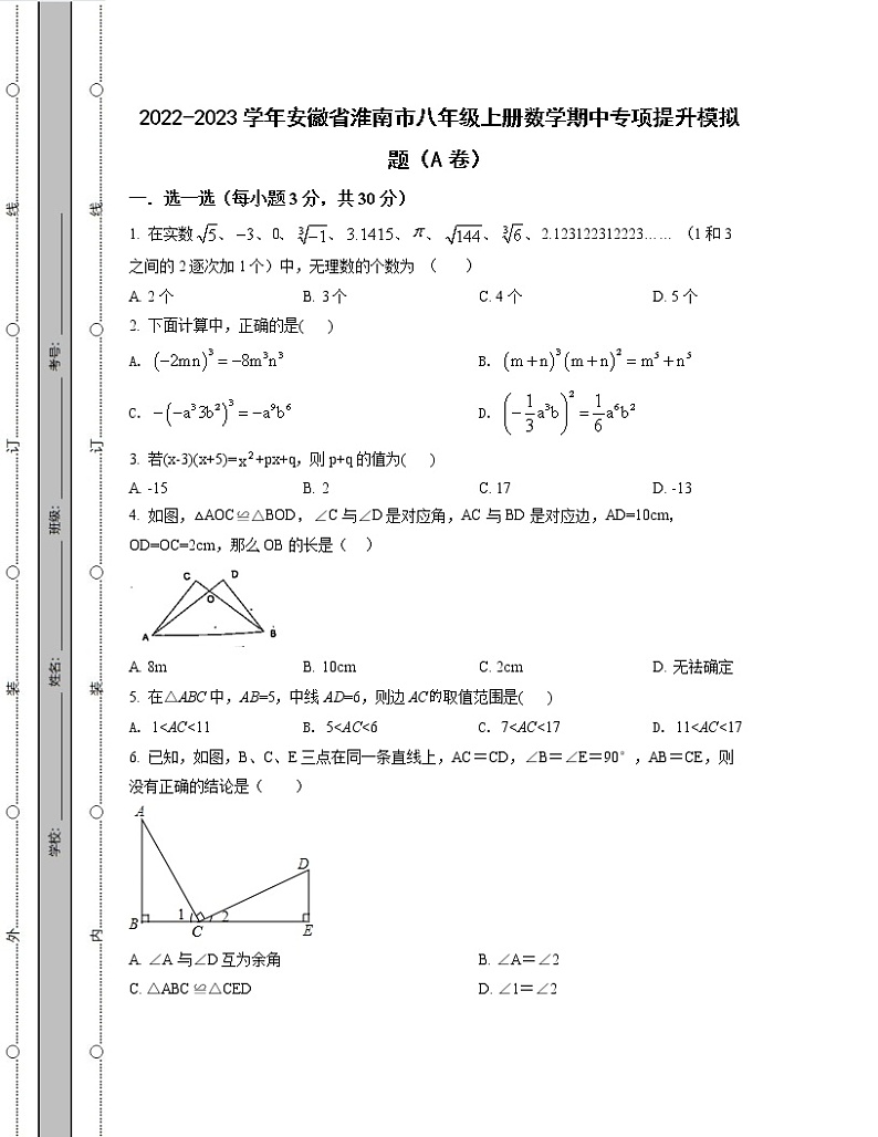 2022-2023学年安徽省淮南市八年级上册数学期中专项提升模拟题(AB卷)含解析第1页