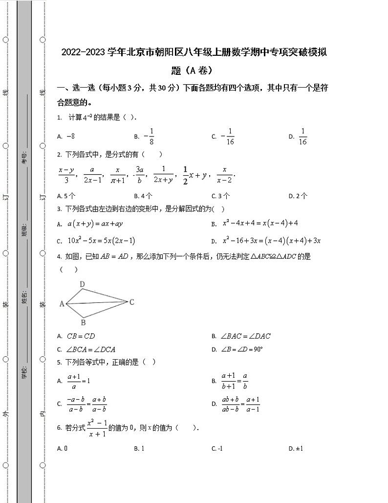 2022-2023学年北京市朝阳区八年级上册数学期中专项突破模拟题(AB卷)含解析第1页