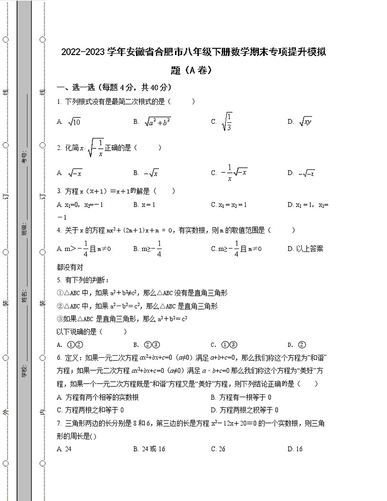 2022-2023学年安徽省合肥市八年级下册数学期末专项提升模拟题(AB卷)含解析第1页
