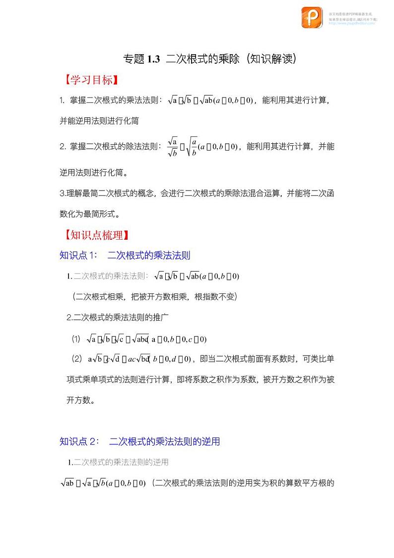 专题1.3 二次根式的乘除(知识解读)-2022-2023学年八年级数学下册《同步考点解读•专题训练》(浙教版)第1页