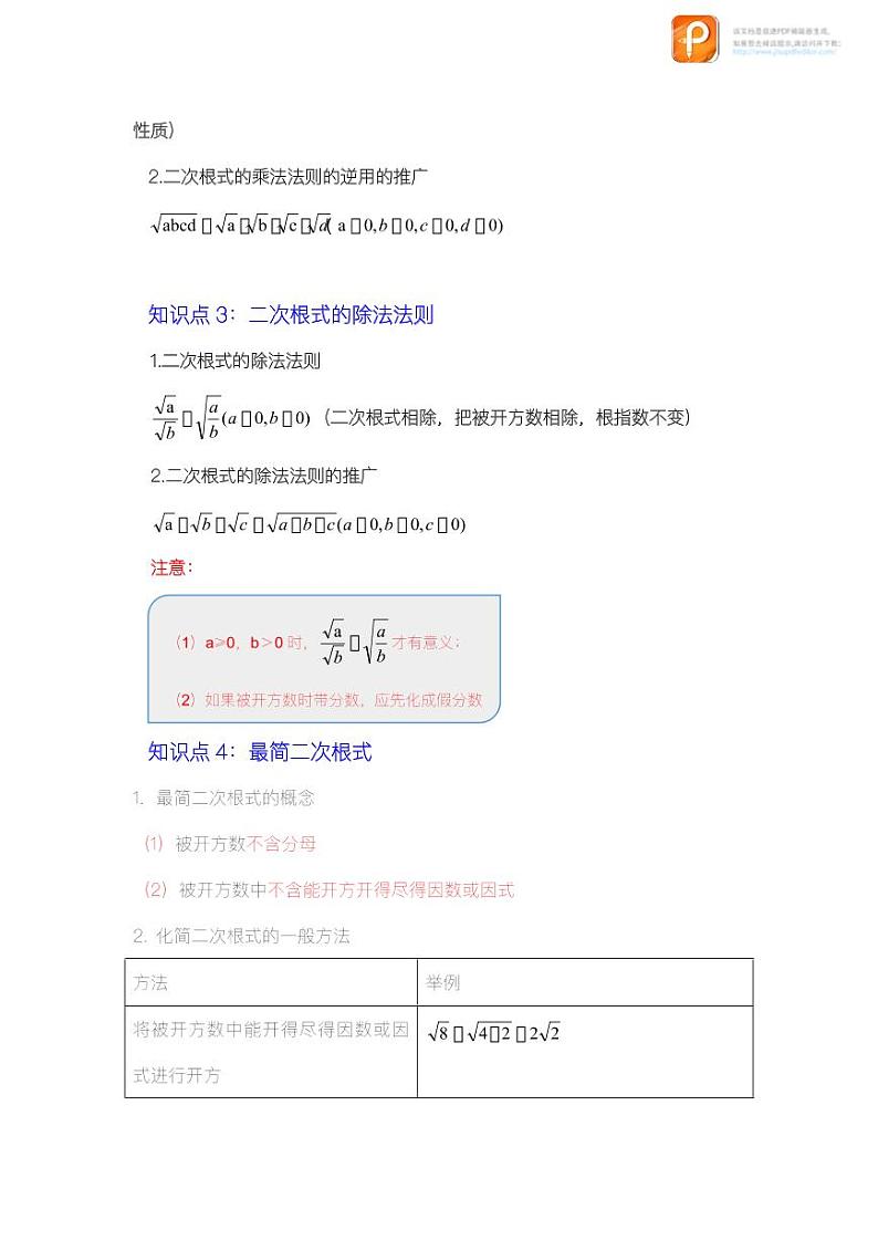专题1.3 二次根式的乘除(知识解读)-2022-2023学年八年级数学下册《同步考点解读•专题训练》(浙教版)第2页