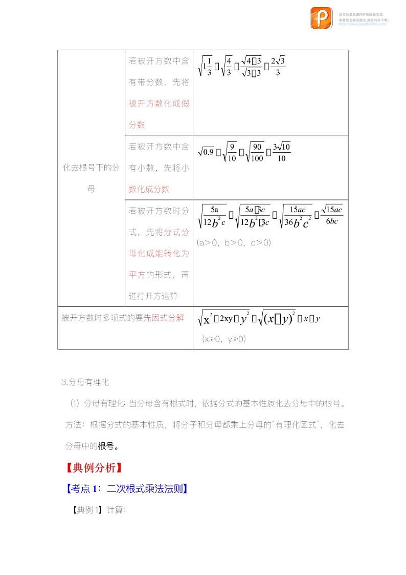 专题1.3 二次根式的乘除(知识解读)-2022-2023学年八年级数学下册《同步考点解读•专题训练》(浙教版)第3页